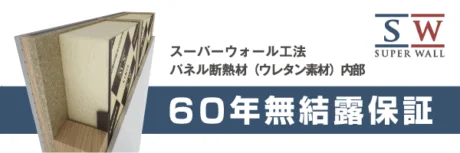 60年無結露保証