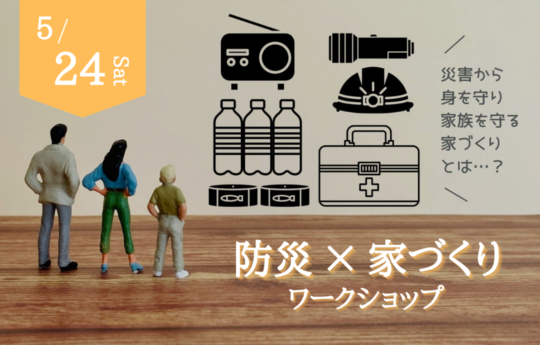 防災×家づくりワークショップ